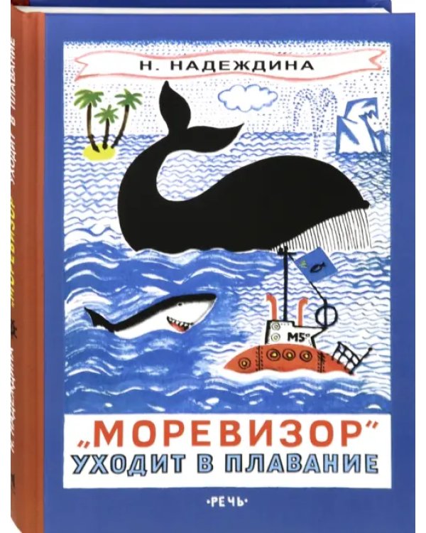 "Моревизор" уходит в плавание, или Путешествие в глубь океана и пяти морей экипажа загадочного кораб
