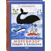 "Моревизор" уходит в плавание, или Путешествие в глубь океана и пяти морей экипажа загадочного кораб