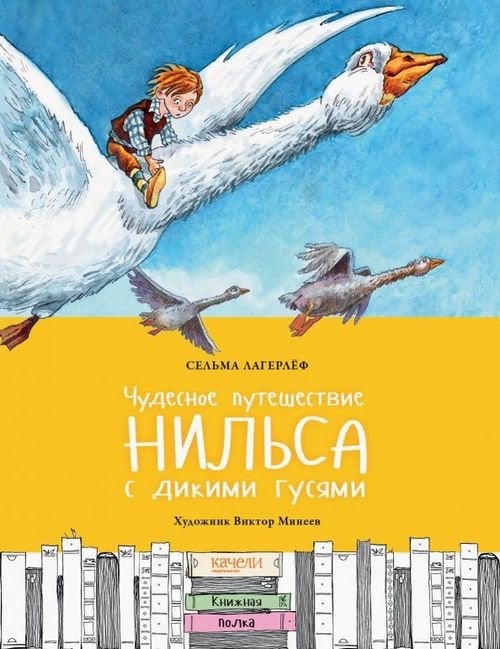 Книжная полка Чудесное путешествие Нильса с дикими гусями