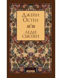 Леди Сьюзен