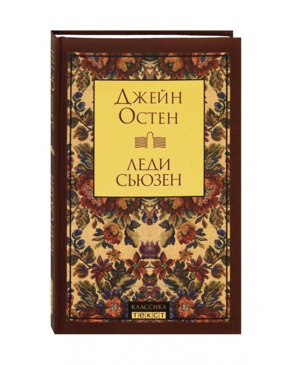 Леди Сьюзен