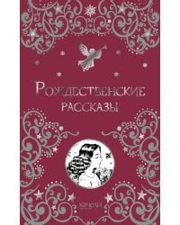 Рождественские рассказы