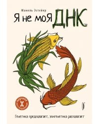 Я не моя ДНК. Генетика предполагает, эпигенетика располагает