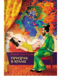 Призрак в храме