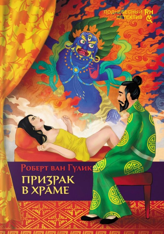 Поднебесный детектив Призрак в храме