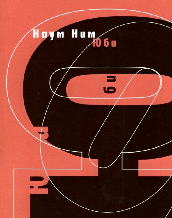 Самое время! Юби