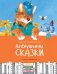 Алёнушкины сказки
