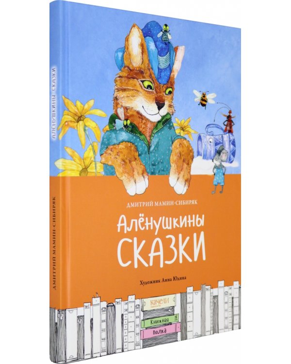 Алёнушкины сказки