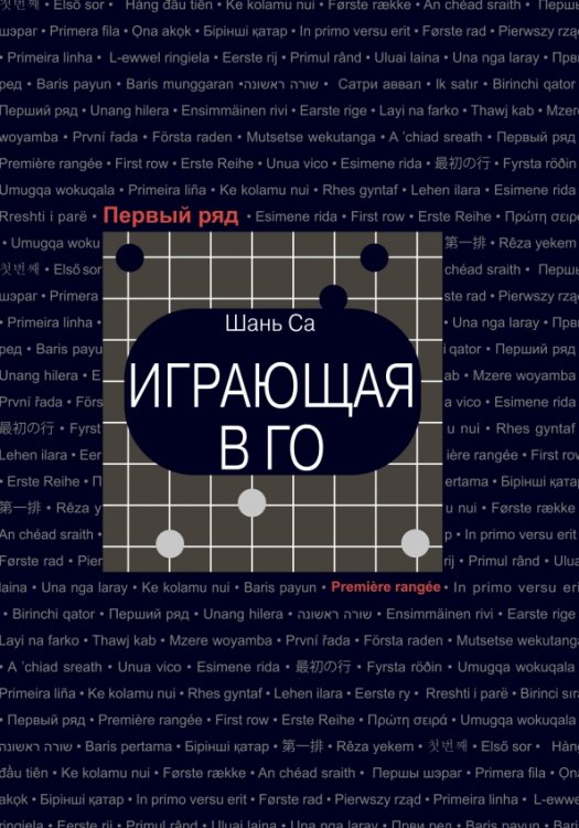 Первый ряд Играющая в го