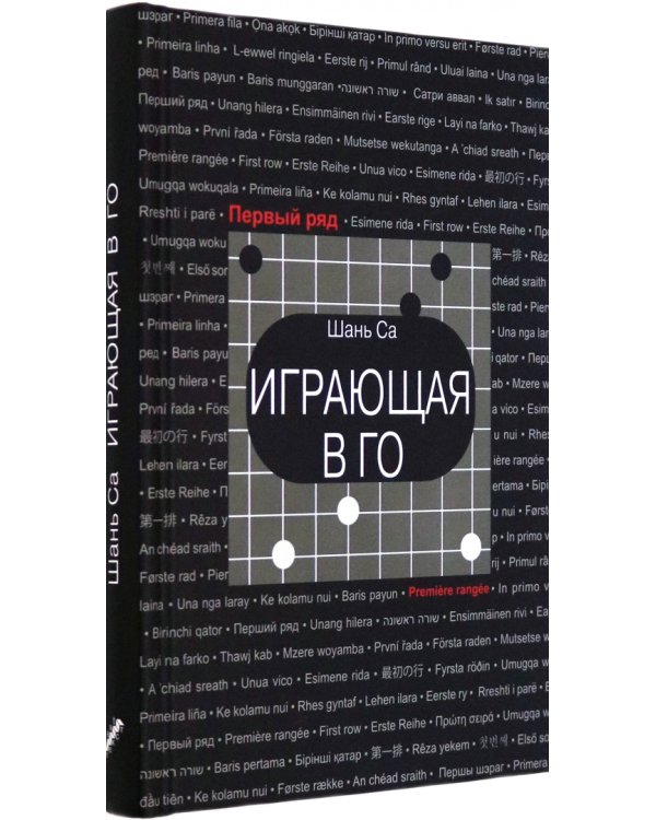 Играющая в го