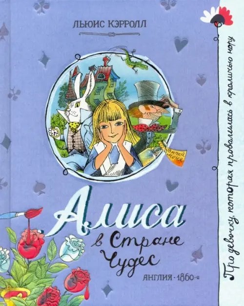 Детская художественная литература Алиса в Стране Чудес