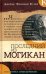 Обложка книги «Последний из могикан» — Купер Джеймс Фенимор, ISBN 9785928732417