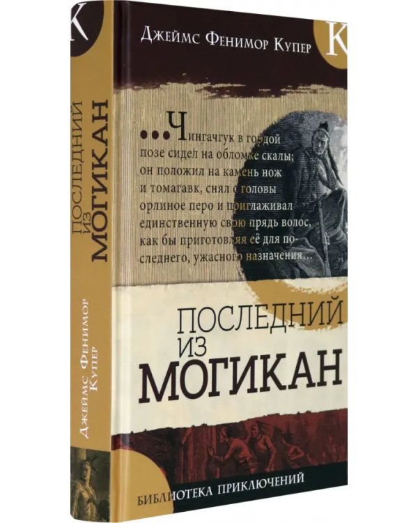 Дополнительное изображение книги «Последний из могикан»