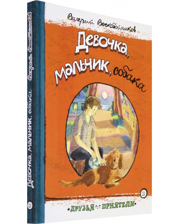 Девочка, мальчик, собака