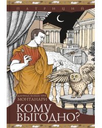 Кому выгодно?