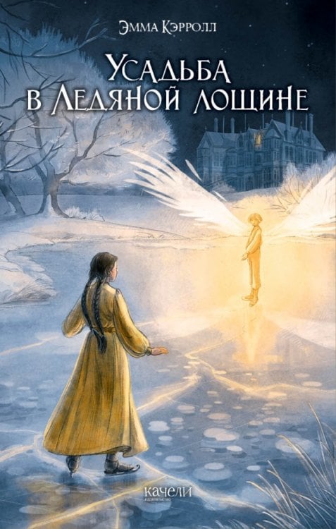 Мистика Усадьба в Ледяной лощине