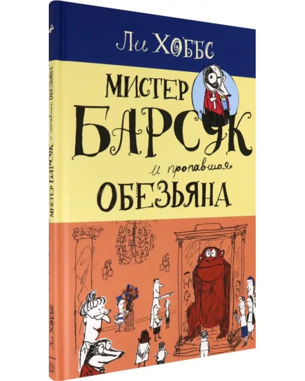Мистер Барсук и пропавшая обезьяна