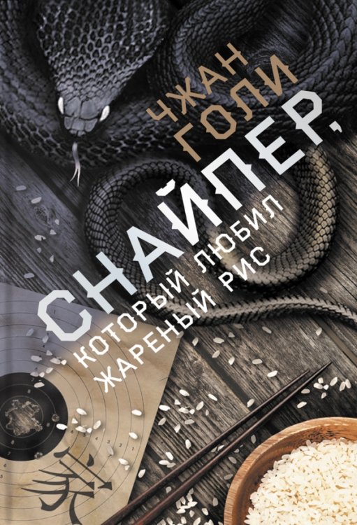 Вкус страха Снайпер, который любил жареный рис