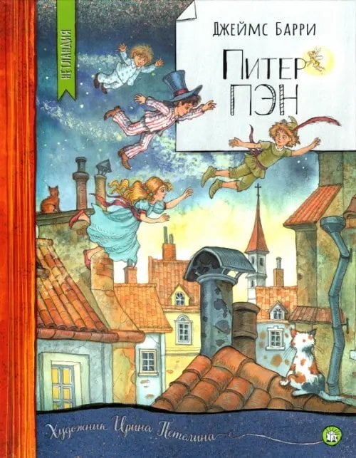 Детская художественная литература Питер Пэн
