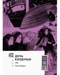 Дочь колдуньи