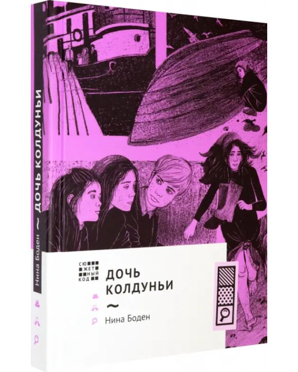 Дочь колдуньи