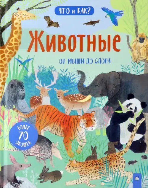 Картонки/подарочные издания Животные. От мыши до слона