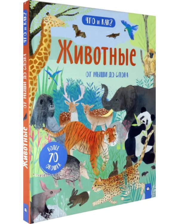 Животные. От мыши до слона