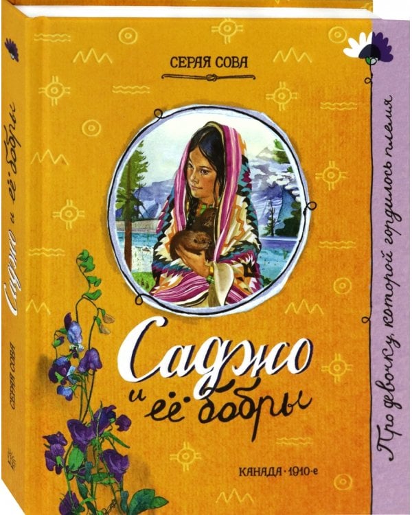 Саджо и ее бобры