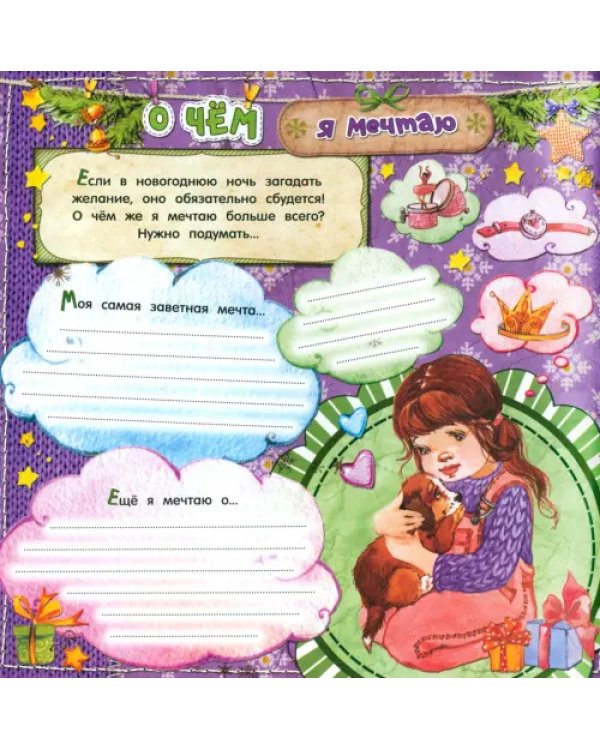 Новогодний дневничок