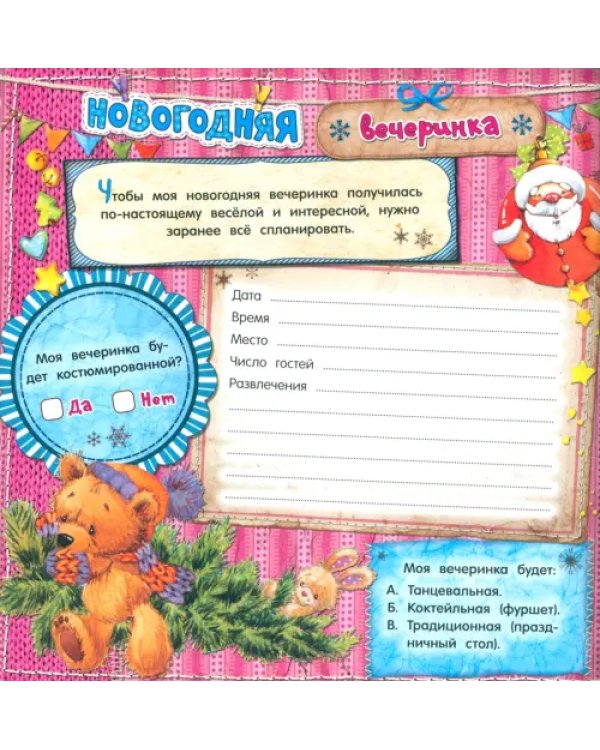 Новогодний дневничок