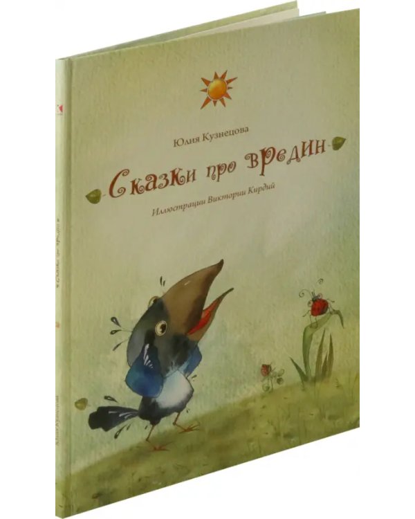 Сказки про вредин