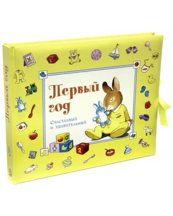 Первый год. Счастливый и удивительный. Желтый