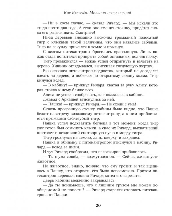 Миллион приключений