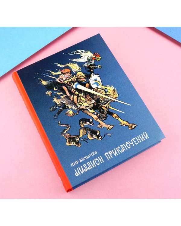 Миллион приключений