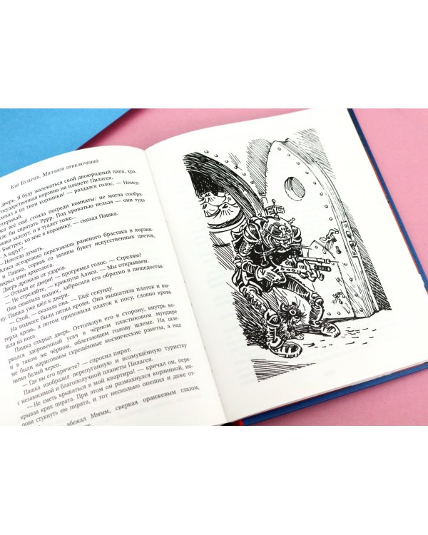 Миллион приключений