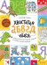 Хвостатая АБВГдейка. Раскраска-рисовалка, бродилка-находилка по 33 буквам русского алфавита