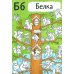 Хвостатая АБВГдейка. Раскраска-рисовалка, бродилка-находилка по 33 буквам русского алфавита