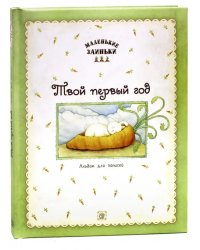 Маленькие заиньки. Твой первый год. Альбом для записей
