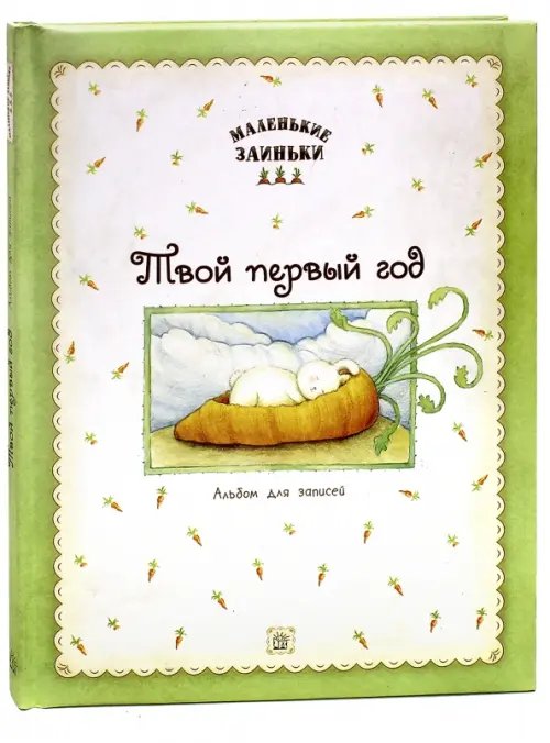 Альбомы Маленькие заиньки. Твой первый год. Альбом для записей