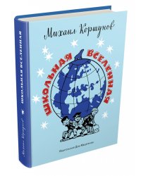 Школьная вселенная