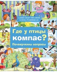 Где у птицы компас. Почемучкины вопросы