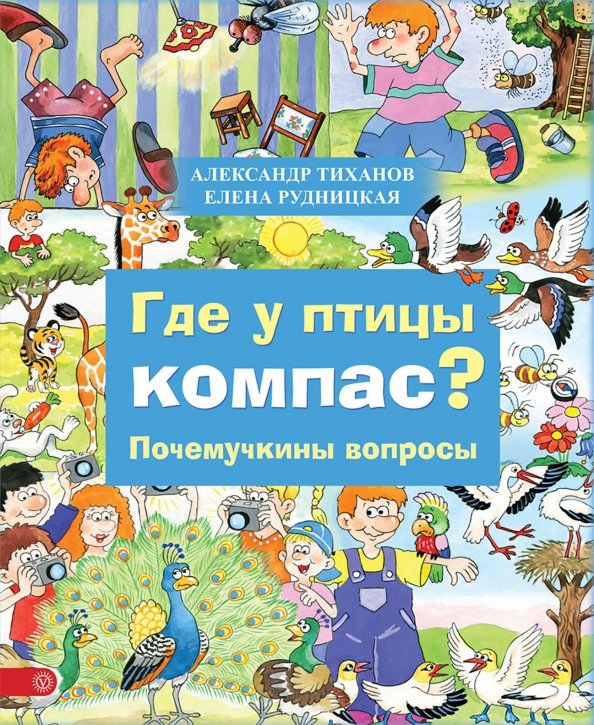 Почемучкина книжка Где у птицы компас. Почемучкины вопросы