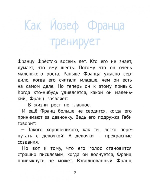 Рассказы про Франца и младенца