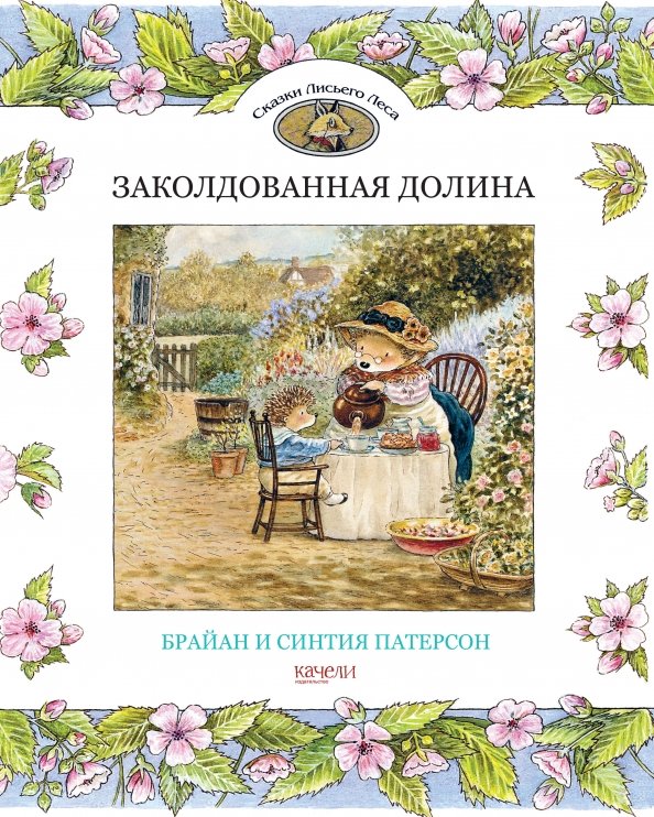 Сказки Лисьего Леса Заколдованная долина