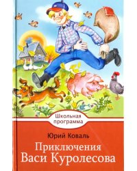 Приключения Васи Куролесова