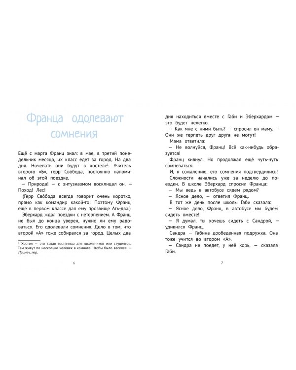 Франц едет с классом за город