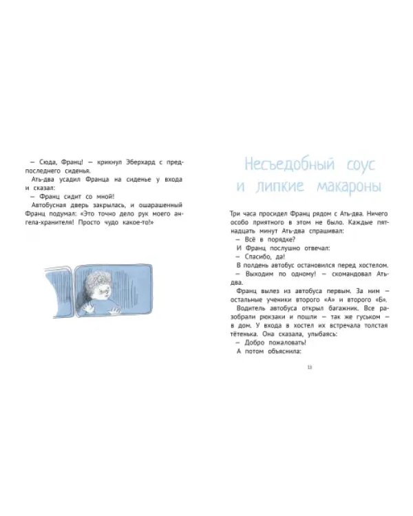 Франц едет с классом за город