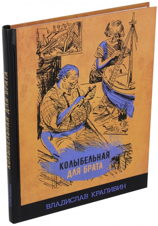 Избранное. Книги Крапивина Владислава Петровича Колыбельная для брата