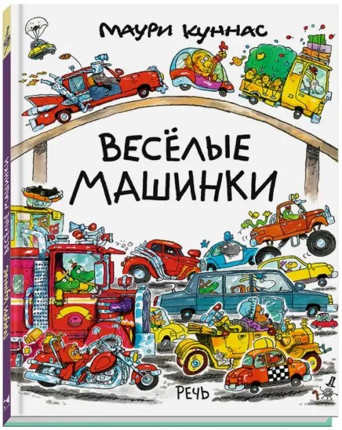 Весёлые приключения с Маури Куннасом Веселые машинки
