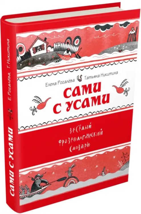Пифагоровы штаны Сами с усами. Весёлый фразеологический словарь